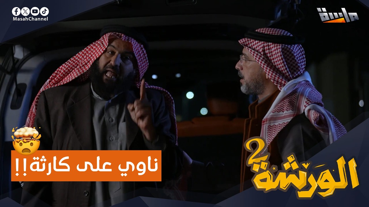 أبو ضاوي ناوي على كارثة!! 🤯 | يا ترى وش راح يصير؟ 🤔