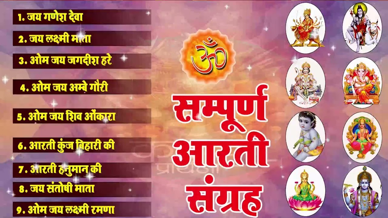 सम्पूर्ण आरती संग्रह | Sampurna Aarti Sangrah | Audio Jukebox Song | Top 10 Aarti Bhajan Song