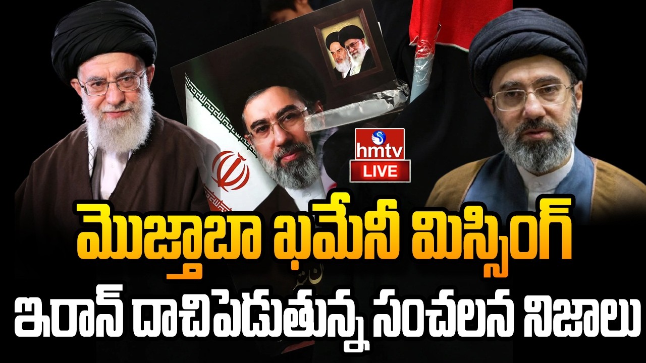 LIVE : ఇరాన్ కొత్త సుప్రీం లీడర్ ఎక్కడ ? | Where Is Mojtaba Khamenei? | hmtv
