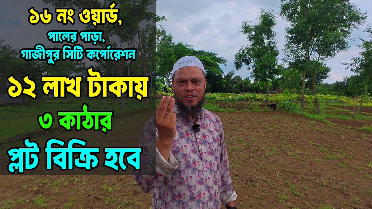 গাজীপুর চৌরাস্তার পাশে পালের পাড়ায় মাত্র ১২ লাখ টাকায় ৩ কাঠা কাটা প্লট | Road Side জমি বিক্রয় চলছে!