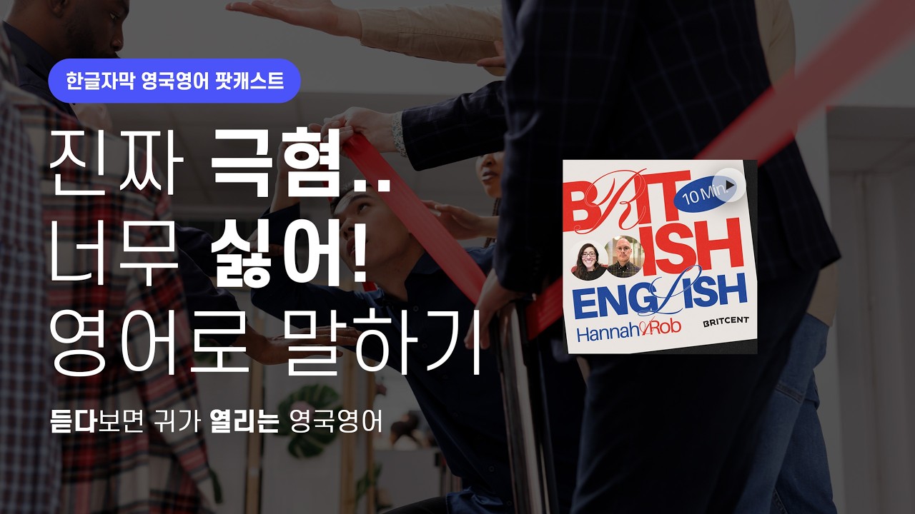 싫어하는 것 영어로 말하기😣 | 텐미닛 영국영어 팟캐스트 ep27 Pet hates
