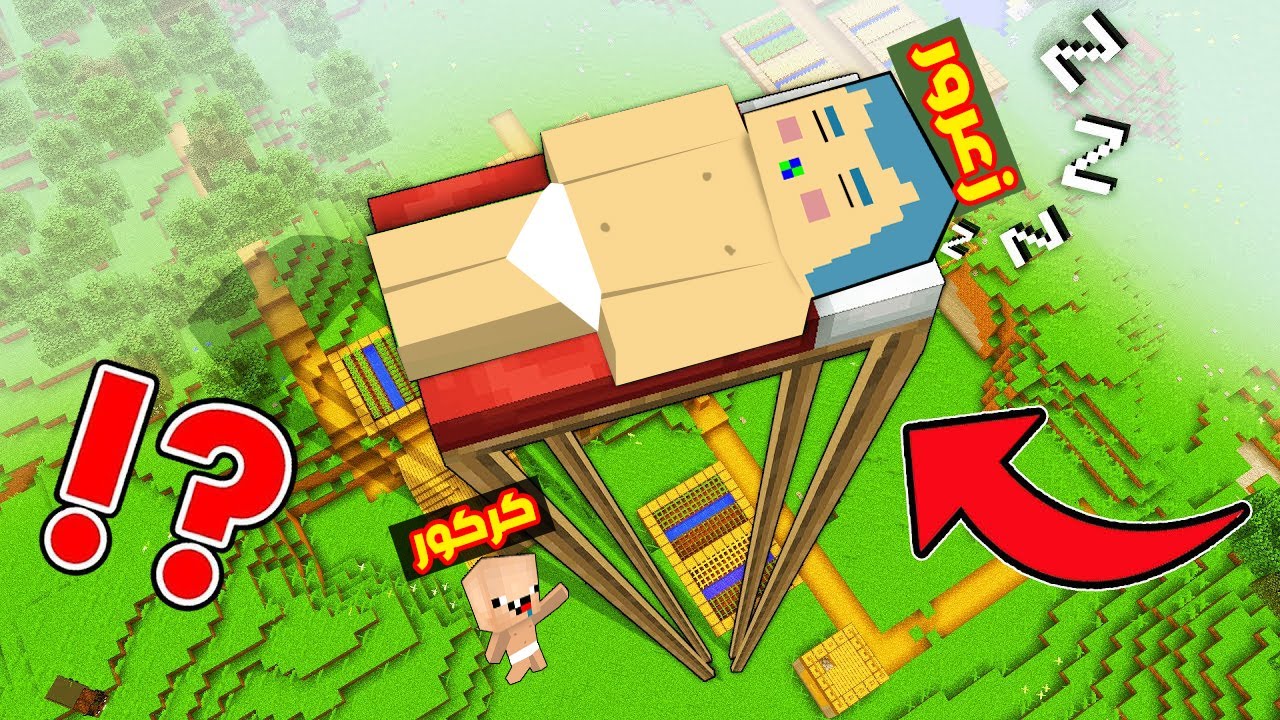 فلم ماين كرافت : زعرور نائم فوق اعلى سرير في العالم ( سقط ) !!؟😱