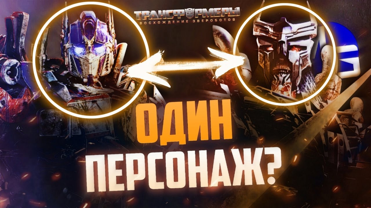 Оптимус Прайм ГЛАВНЫЙ ЗЛОДЕЙ? Трансформеры: Восхождение звероботов - новые материалы, сливы и слухи.
