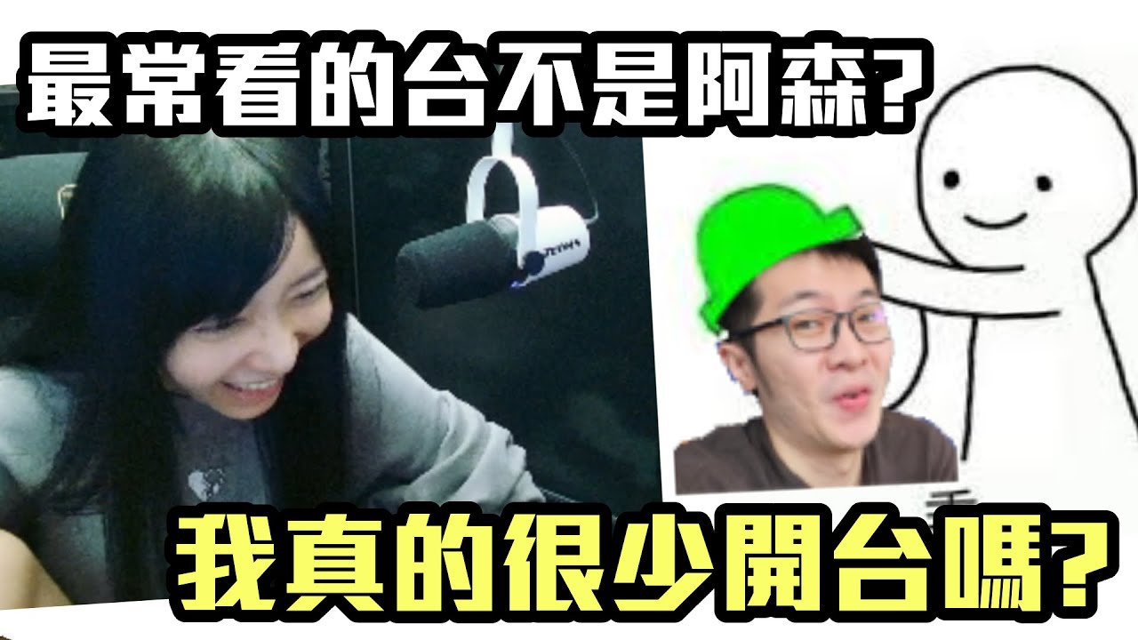 《 月希Tsuki 》最常看的台不是阿森台？  阿森乖帽子戴好