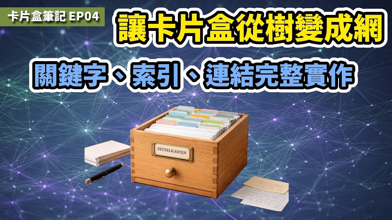 【卡片盒筆記EP04】讓卡片盒從樹變成網：關鍵字、索引、連結的完整實作 | 手把手教學