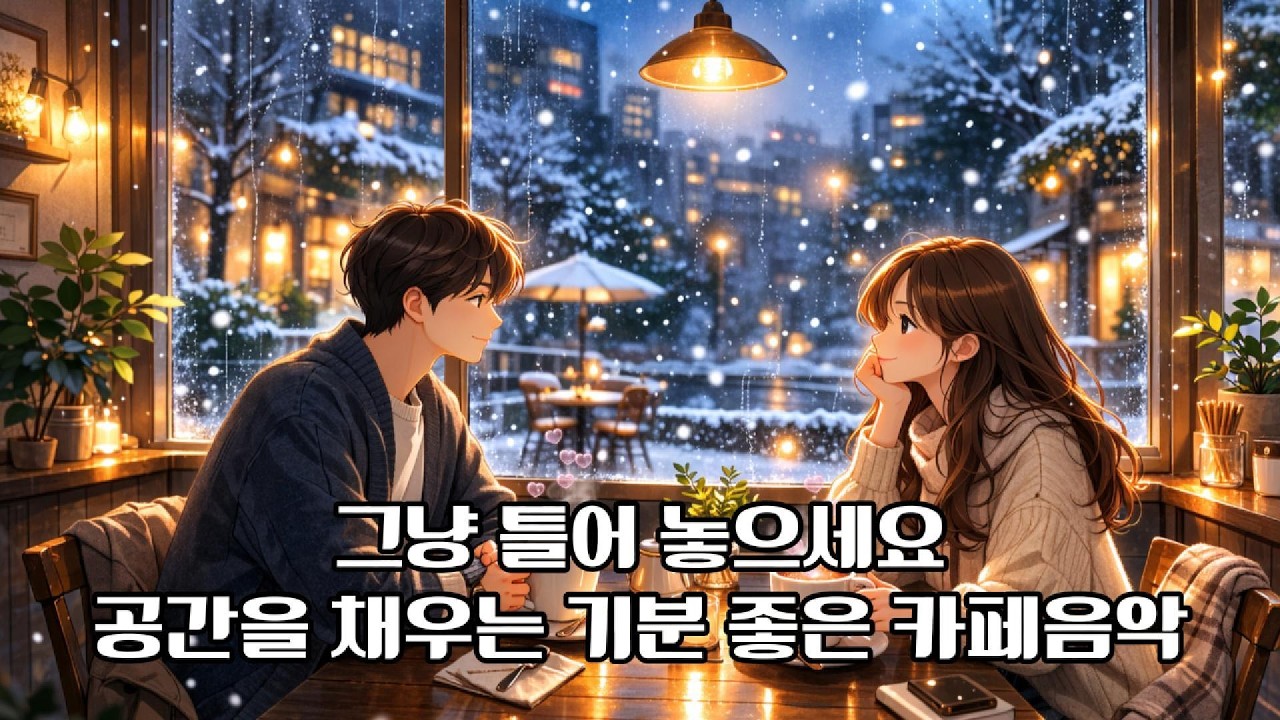 [Playlist] 하루종일 듣기 좋은 카페음악 모음
