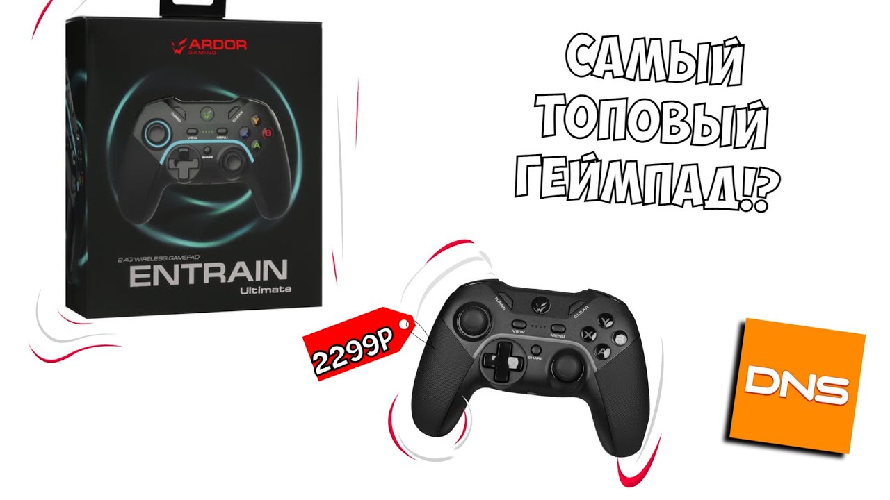 Обзор на самый лучший геймпад за свои деньги!? Ardor Gaming Entrain ultimate