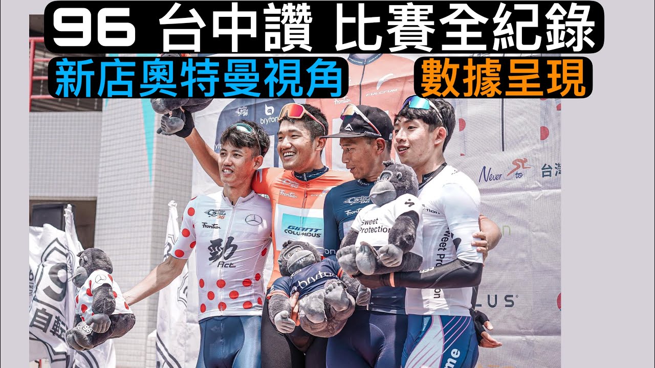 『賽事紀錄』96台中讚🏁比賽全記錄🔥新店奧特曼視角👀 數據呈現‼️