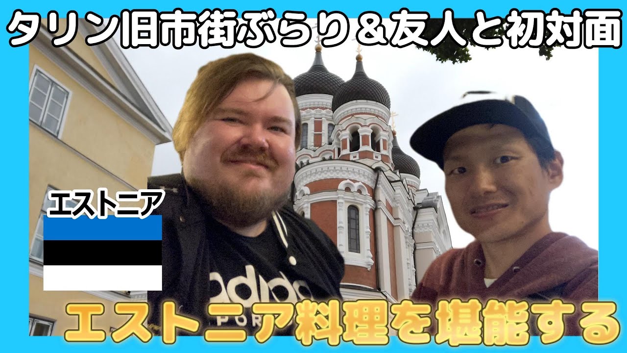 タリン旧市街ぶらり＆オンライン友人と初対面【エストニア料理を堪能する】2025年6月