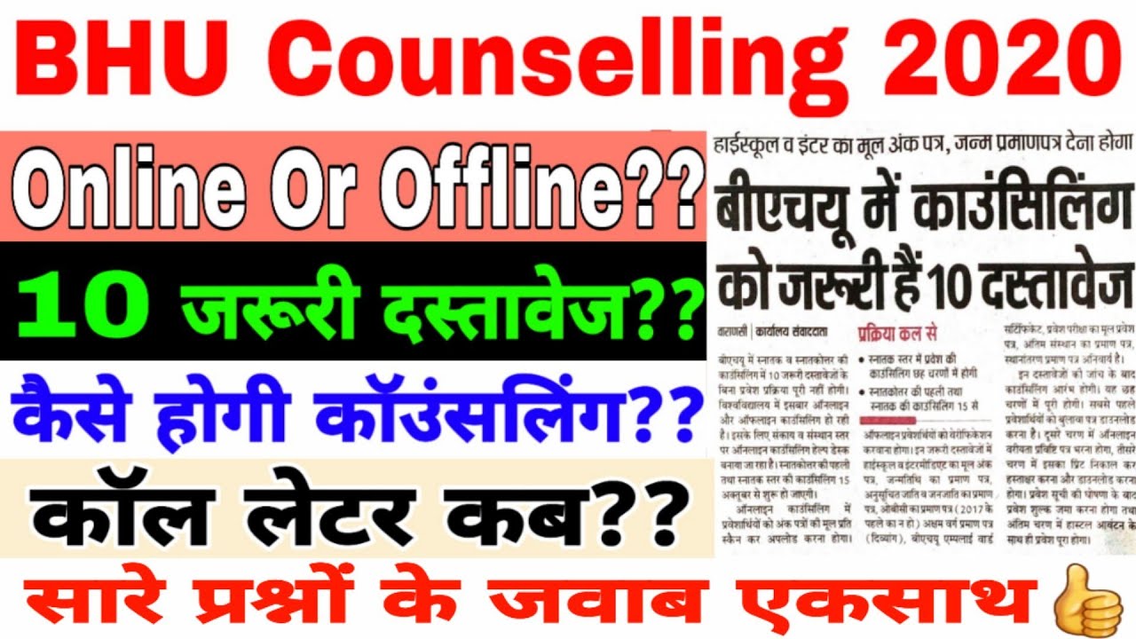 BHU Counselling Call Letter Online Or Offline Documents Counselling Process ?? BHU Admission 2020
