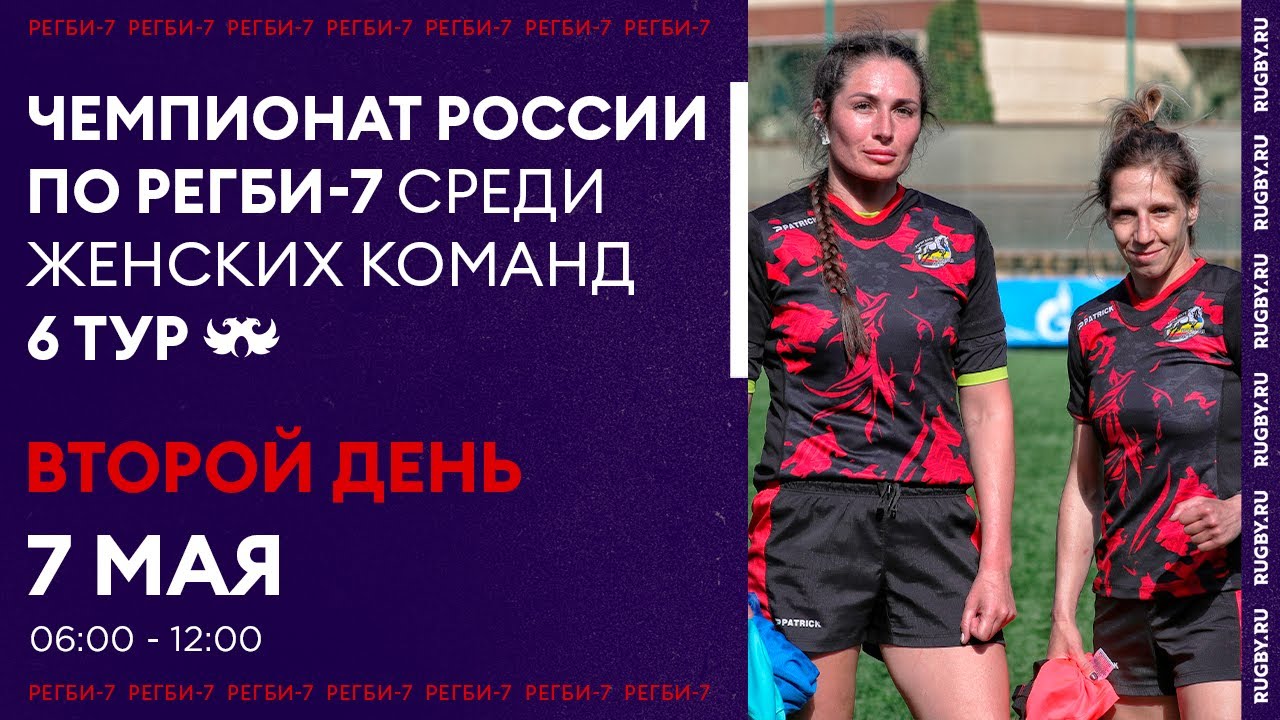 6 тур Чемпионата России по регби-7 среди женских команд / Второй день
