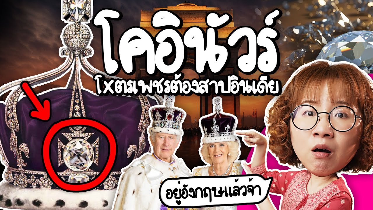 Кохинур: Проклятый алмаз Индии | Point of View