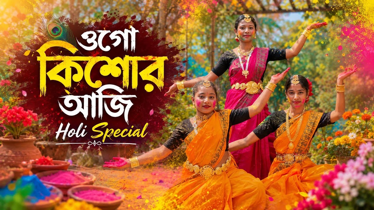 LAGILO DOL JOLE STHOLE||HOLI SPECIAL||OGO KISHOR AJI||DANCE VIDEO||RABINDRA SANGEET||BASANTA UTSAV||