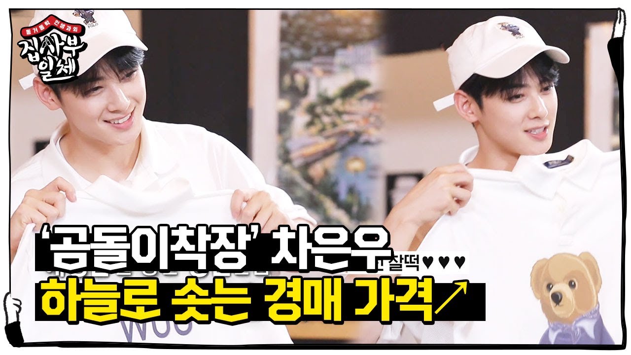 차은우, 애장품 곰돌이 착장에 치솟는 경매 가격!ㅣ집사부일체(Master in the House)ㅣSBS ENTER.