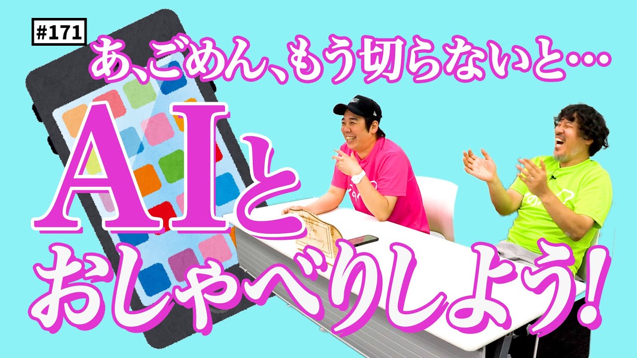 【公式】#171 音声会話型AIとおしゃべりしよう！ スキマスイッチのこのヘンまでやってみよう