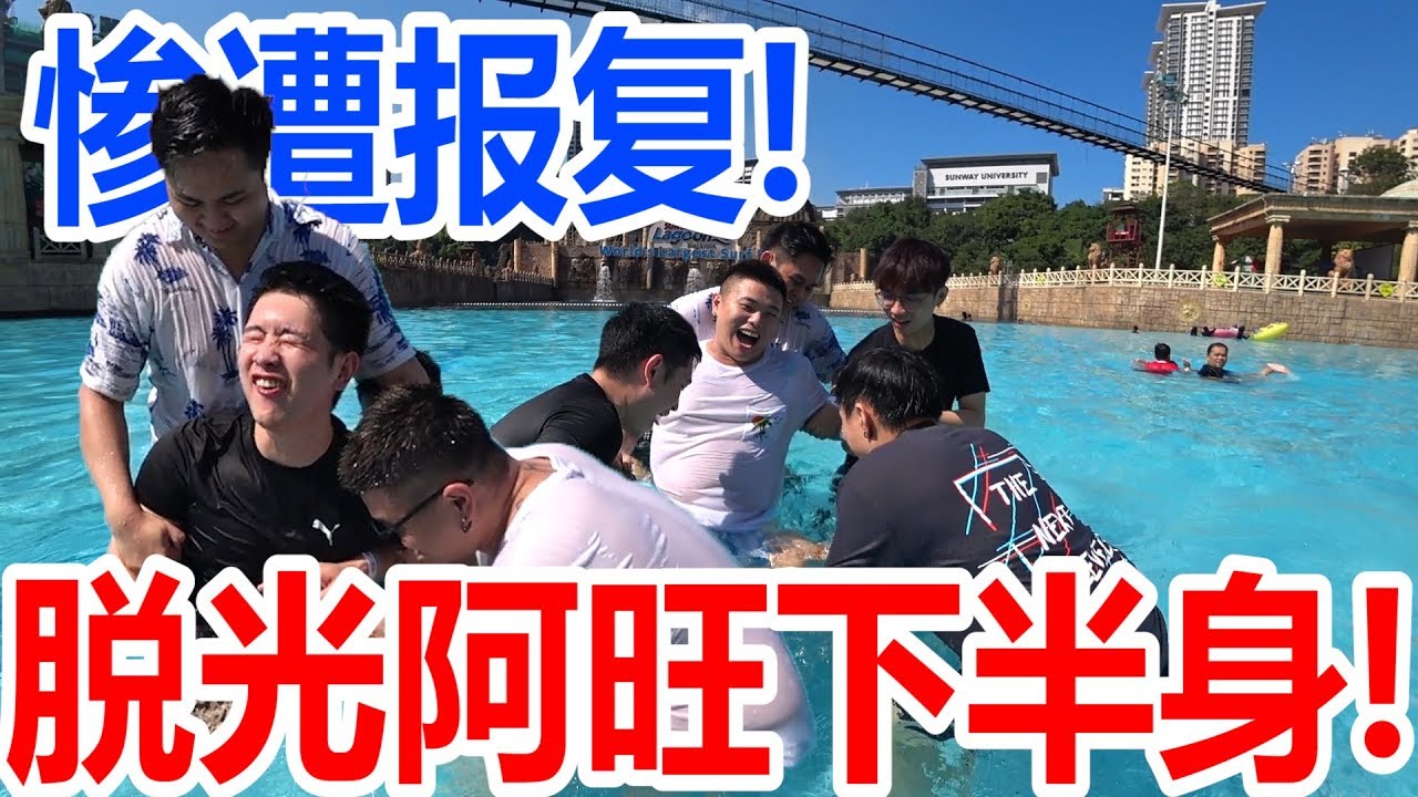 恶整在万人游泳池脱光阿旺下半身让他超尴尬!!!阿旺险露巨根?!!最终迪神也惨遭大报复!!!
