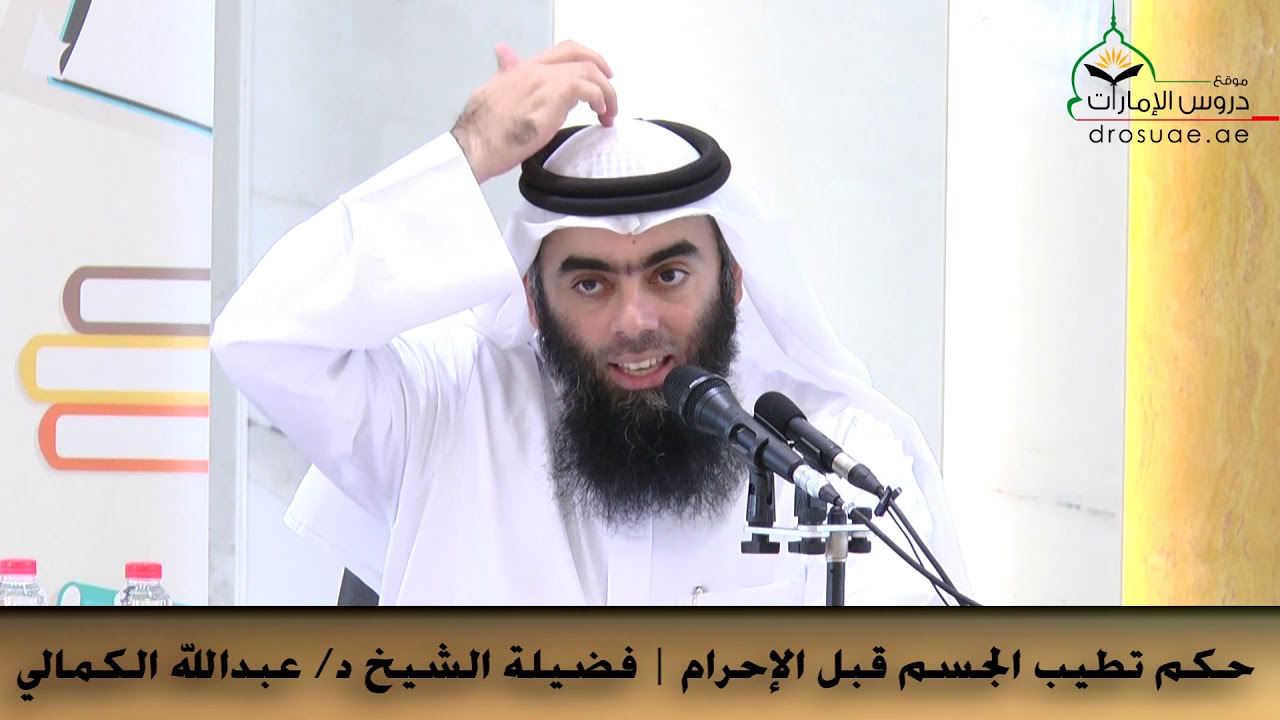 حكم تطيب الجسم قبل الإحرام | فضيلة الشيخ د/ عبدالله الكمالي