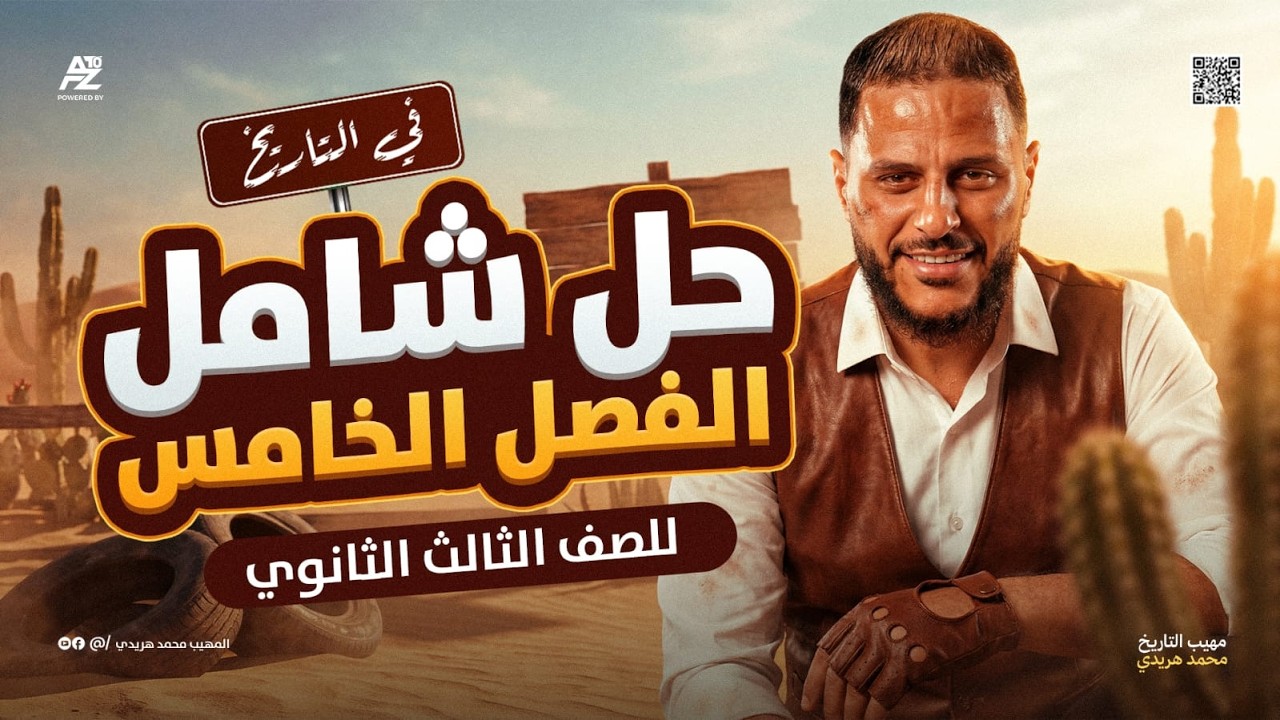 الاستعمار في البلاد العربية وتطور الحركة الوطنية | الفصل الخامس تاريخ تالته ثانوي 2026 | المهيب