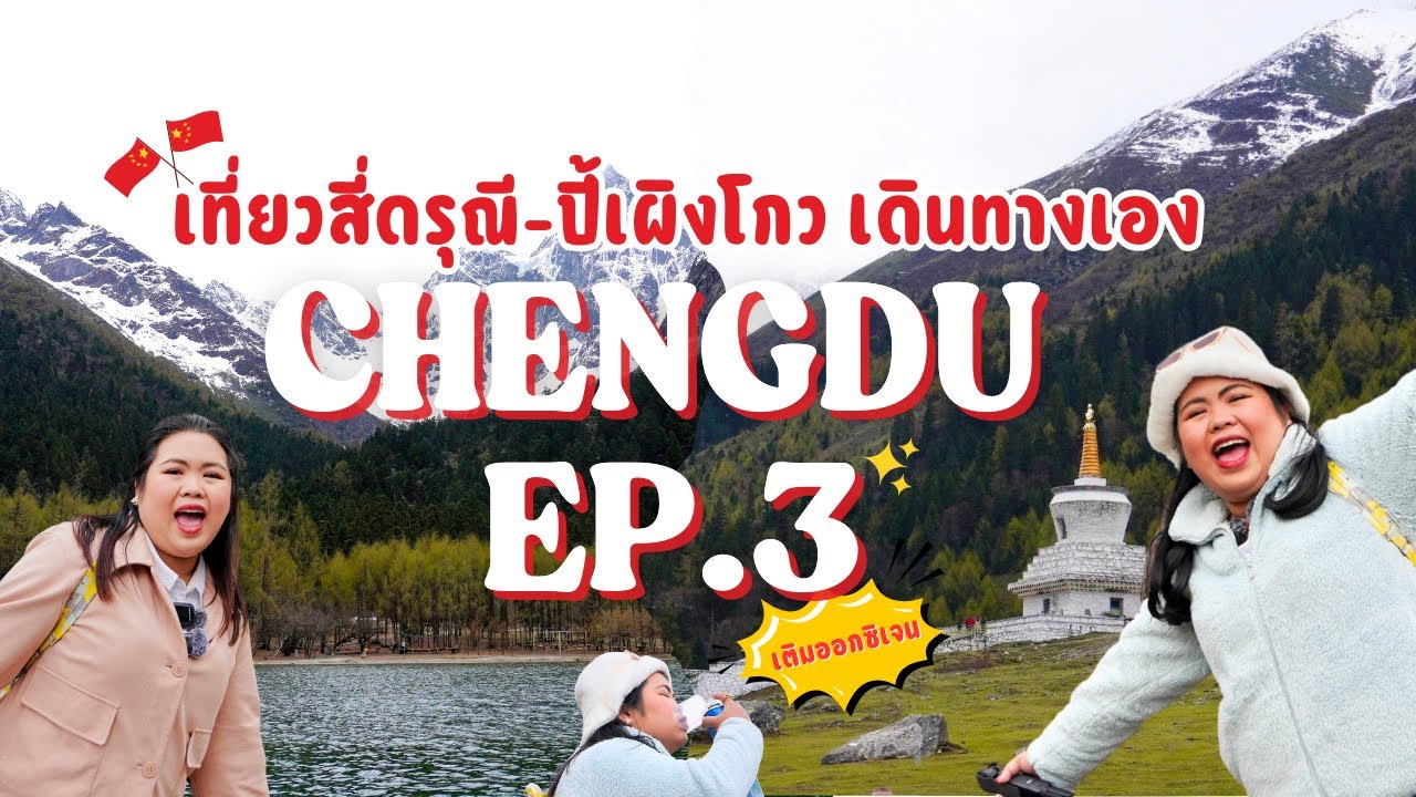 🇨🇳Chengdu 2025 || EP.3 เที่ยวสี่ดรุณี - ปี้เผิงโกว เดินทางเอง ด้วยรถสาธารณะ และดูไฟเขื่อน Dujiangyan