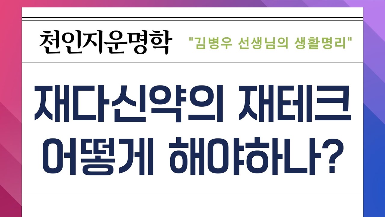 [천인지운명학] 재다신약의 재테크 어떻게 해야하나?