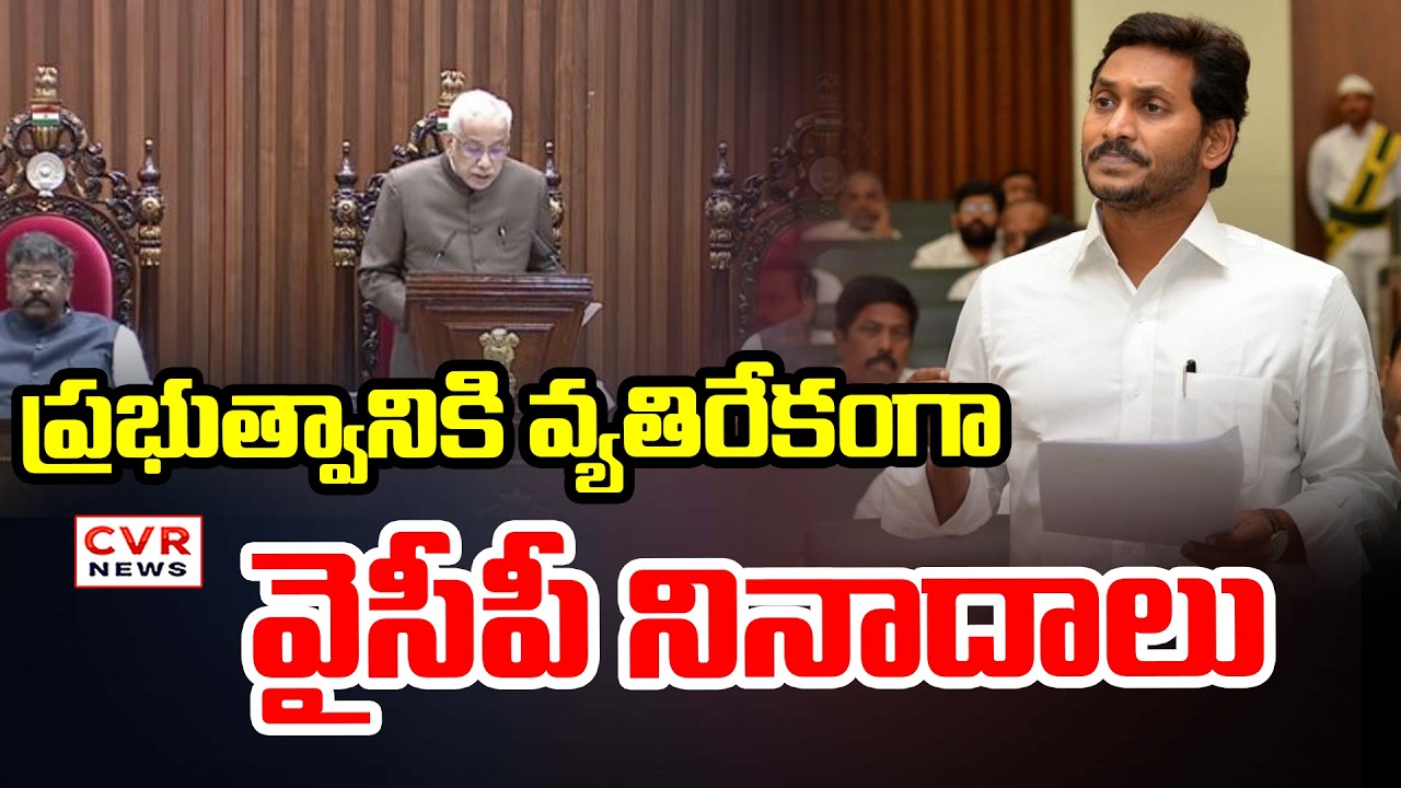 ప్రభుత్వానికి వ్యతిరేకంగా వైసీపీ నినాదాలు | YCP Slogans Against The Government | CVR News