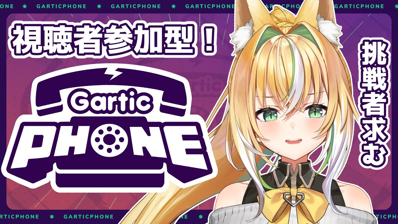 【新人Vtuber】視聴者参加型！お絵描き伝言ゲーム！！！【Gartic Phone】