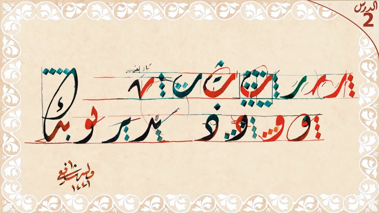 الخط الديواني بأسلوب سهل وبسيط الدرس الثاني