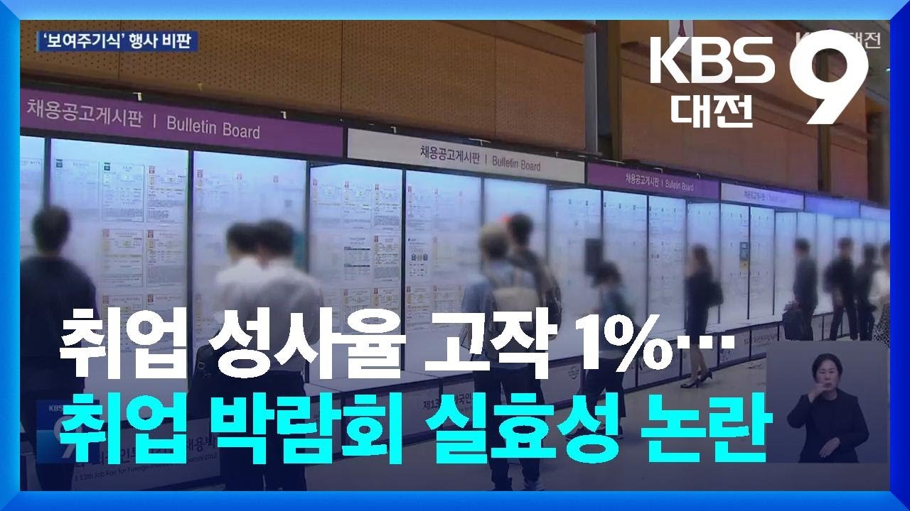 취업 성사율 고작 1%&hellip;취업 박람회 실효성 논란 / KBS  2024.11.23.