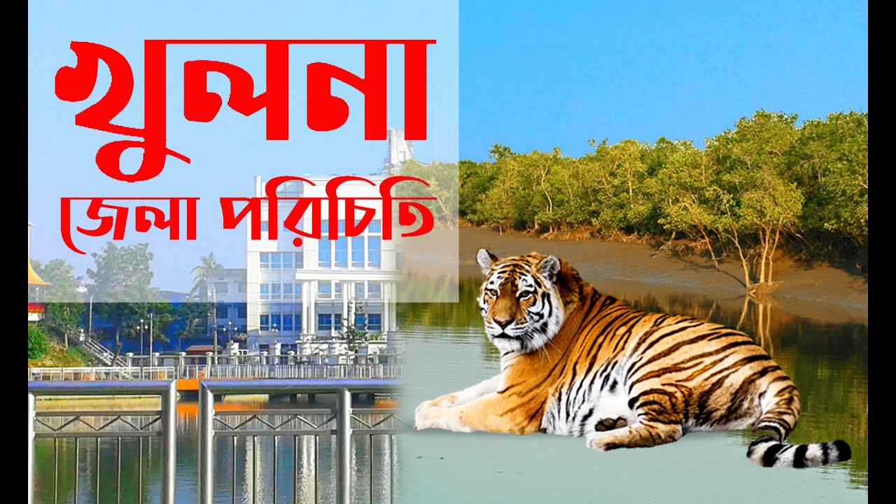 খুলনা জেলার ইতিহাস।KHULNA DISTRICT INFORMATION.