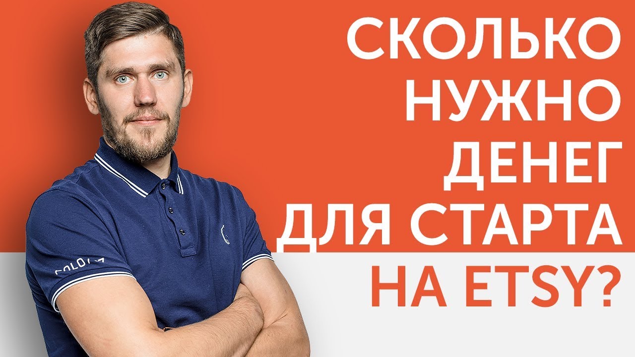 Бизнес на ETSY. Сколько нужно денег для старта на ETSY? | Liftetsy