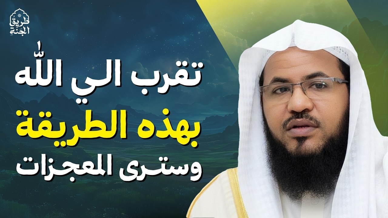 تقرب إلى الله تبارك وتعالى بهذه الطريقة وستندهش بعطائه  الشيخ محمد الشنقيطي