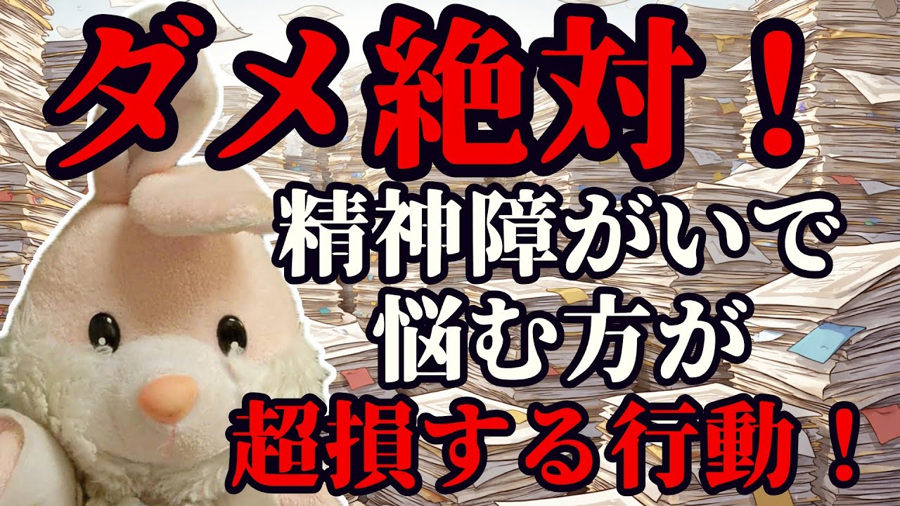 【必見】精神障がいで悩む人！大損不可避なNG行動！！