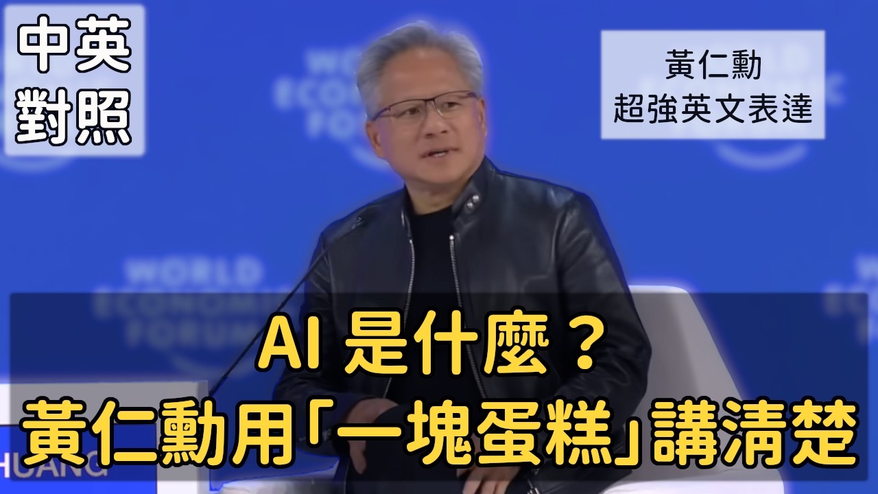 AI 是什麼？黃仁勳用「一塊蛋糕」講清楚~