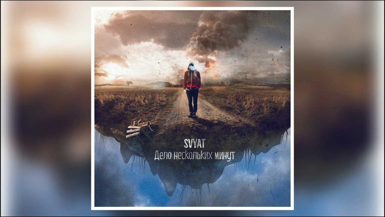 Svyat - Дело Нескольких Минут [MP3]