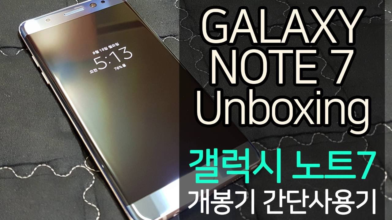 삼성 갤럭시 노트7 개봉기 간단사용기 SAMSUNG galaxy note7 unboxing review