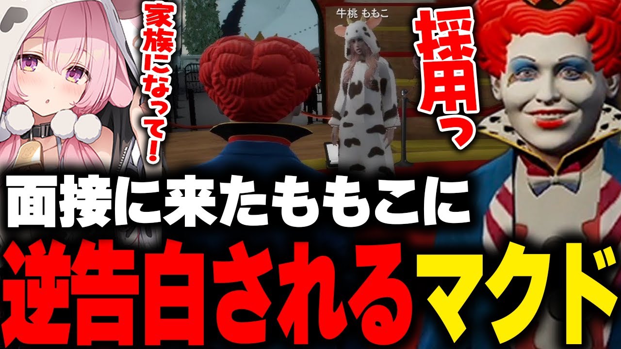 カンパニーに面接に来た牛桃ももこに逆告白されるマクドナルド【LIGHT/ライト 兎桃みみこ 天開司 しゅりぺ ありけん 天羽よつは GBC GTA5 ストグラ切り抜き】