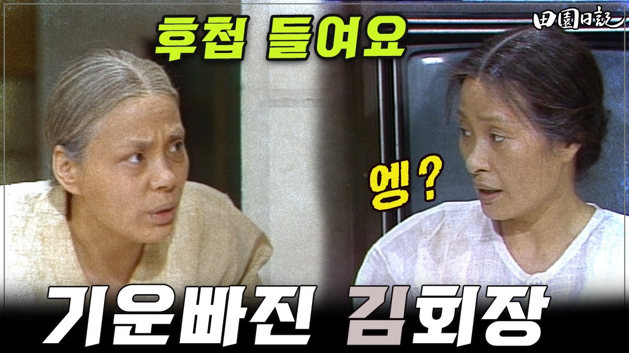 [#전원일기] 229화 l 기력이 떨어진 최불암(김회장)을 위해 애교 부리는 김혜자(김회장처)   l MBC19850716방송