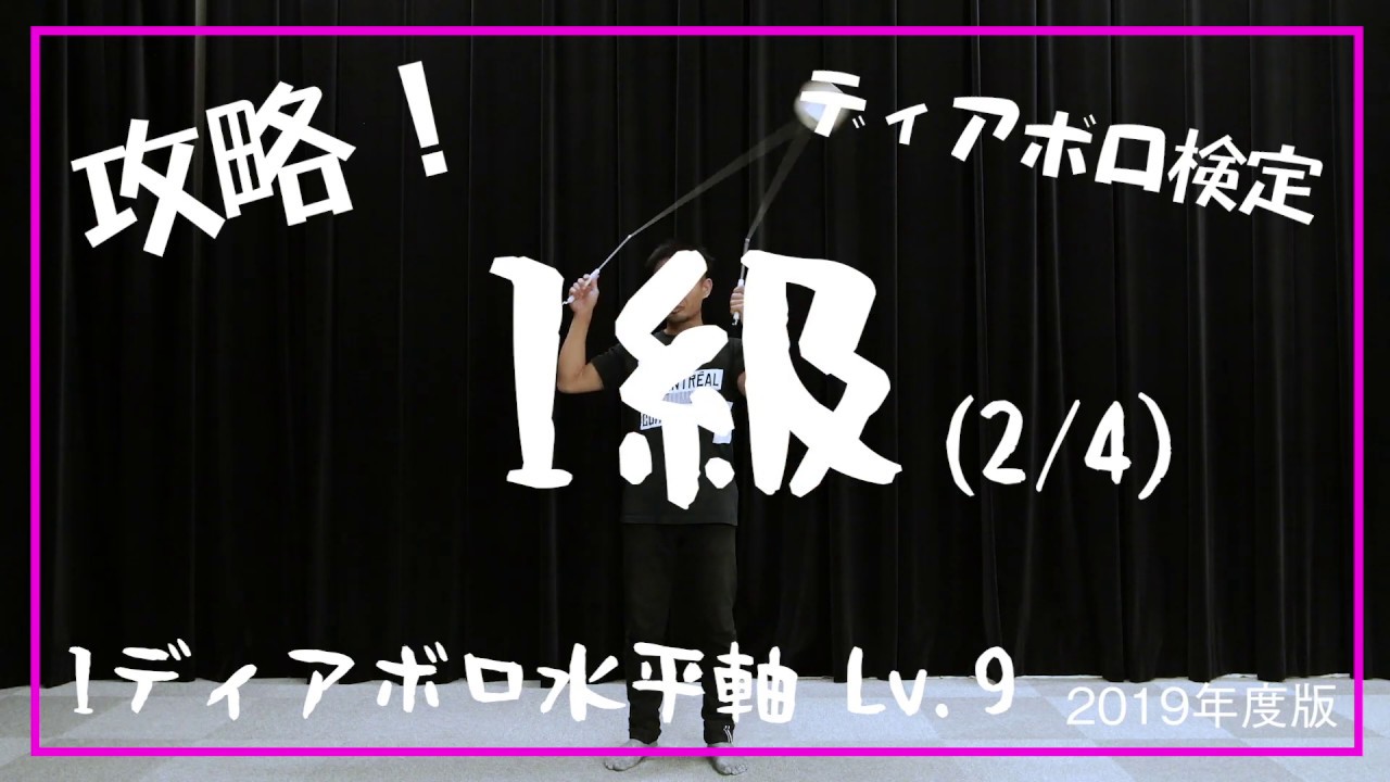 【1級に挑戦 #2/4】1ディアボロ水平軸 Lv.9【解説】【基本技】