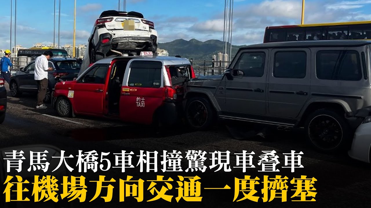 【on.cc東網】青馬大橋5車相撞驚現車叠車　往機場方向交通一度擠塞 | 「東呼」：電車車長人有三急上廁所　網民Po文投訴反遭公審