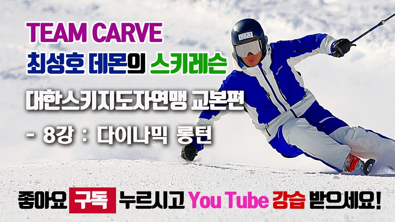대한스키지도자연맹교본편 - 8강 다이나믹롱턴