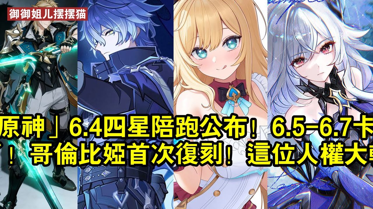 「原神」6.4四星陪跑公布！6.5-6.7卡池規劃來了！哥倫比婭首次復刻！這位人權大輔必抽！
