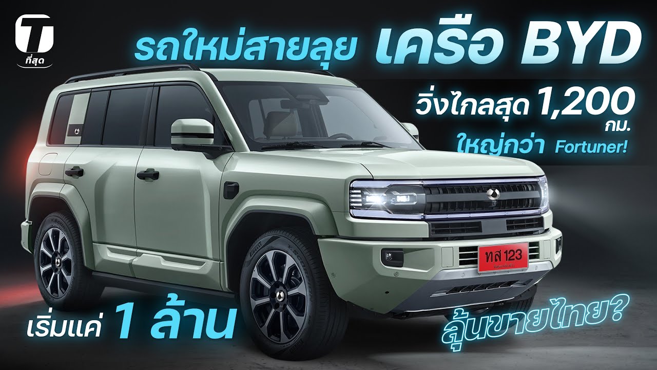 ใหญ่กว่า Fortuner! รถใหม่สายลุยเครือ BYD วิ่งไกลสุด 1,200 กม. เริ่มแค่ 1 ล้าน ลุ้นขายไทย? - [ที่สุด]