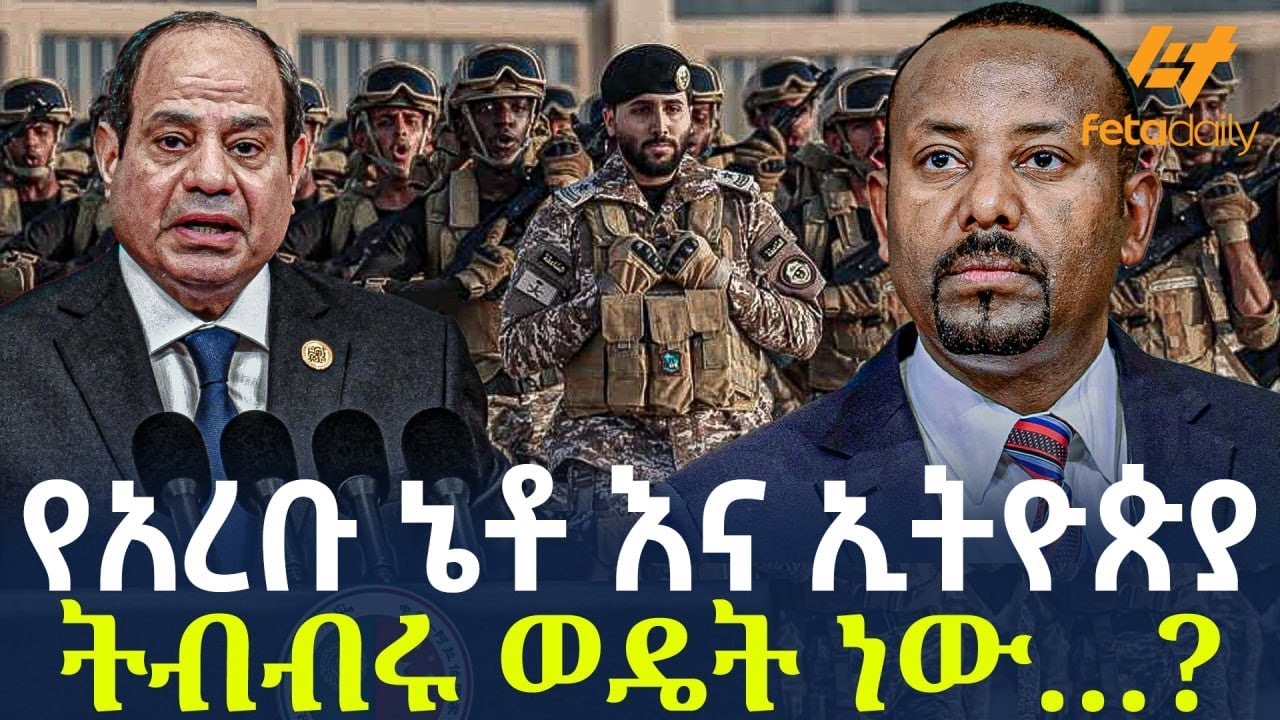 Ethiopia - የአረቡ ኔቶ እና ኢትዮጵያ ትብብሩ ወዴት ነው…?