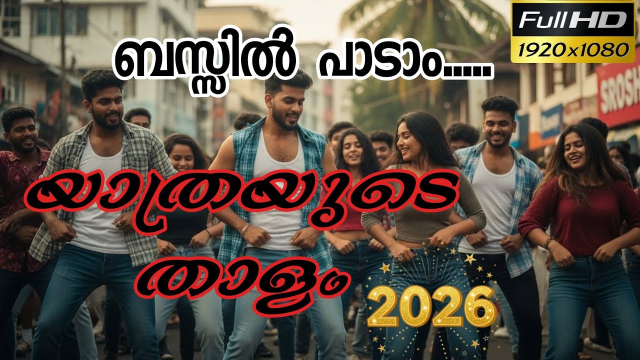 ബസ്സിൽ പാടാം:യാത്രയുടെ താളം Let's sing on the bus: The rhythm of the journey