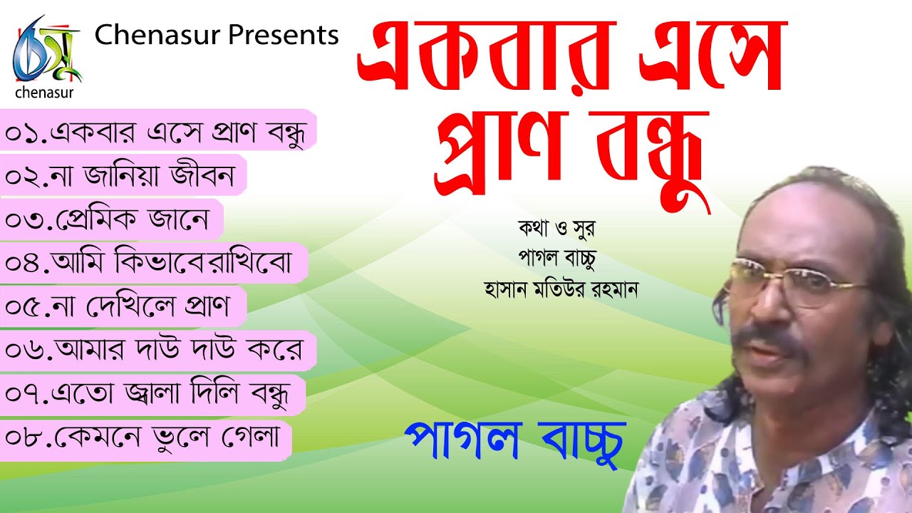 Ekbar Ese Pran Bandhu |একবার এসে প্রাণ বন্ধু | Pagol Bacchu | Hasan Motiur Rahman | Full Audio Album