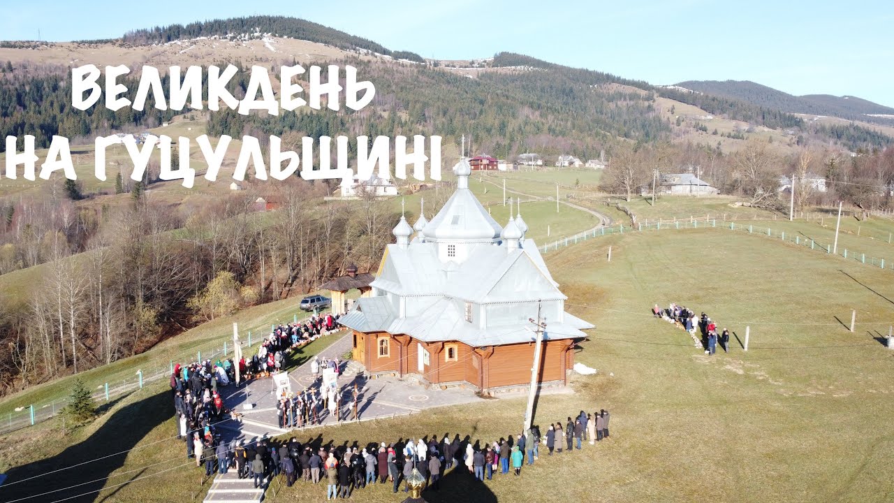Як Гуцули в Карпатах ВЕЛИКОДНІ СВЯТА проводили 2023 / Паска, традиції, Великдень !