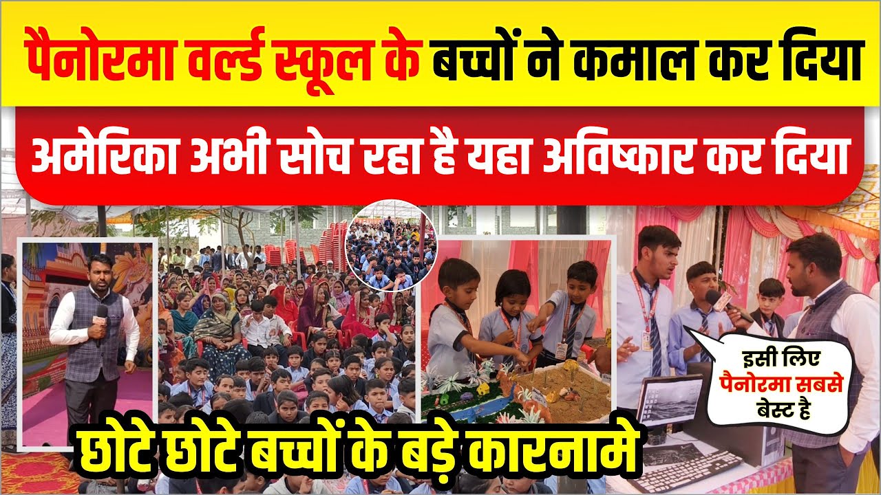 इसलिए गुढ़ा की पैनोरमा वर्ड स्कूल सबसे बेस्ट है। छोटे छोटे बच्चों के बड़े बड़े बड़े अविष्कार। देखें