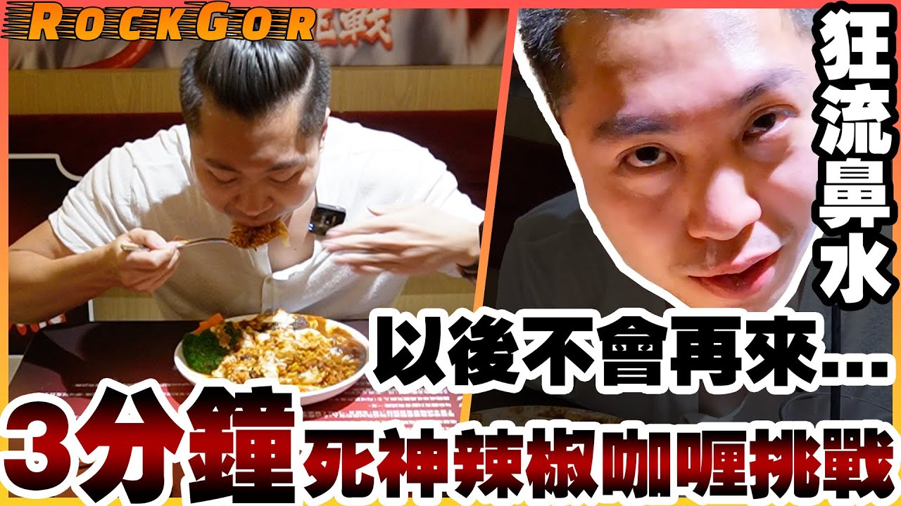 【YouTube辣王】3分鐘死神咖哩挑戰！最快挑戰者送機票✈️以後不會再去❌🙅‍♂️經理說只用了日本辣椒，但原來有死神辣椒😡