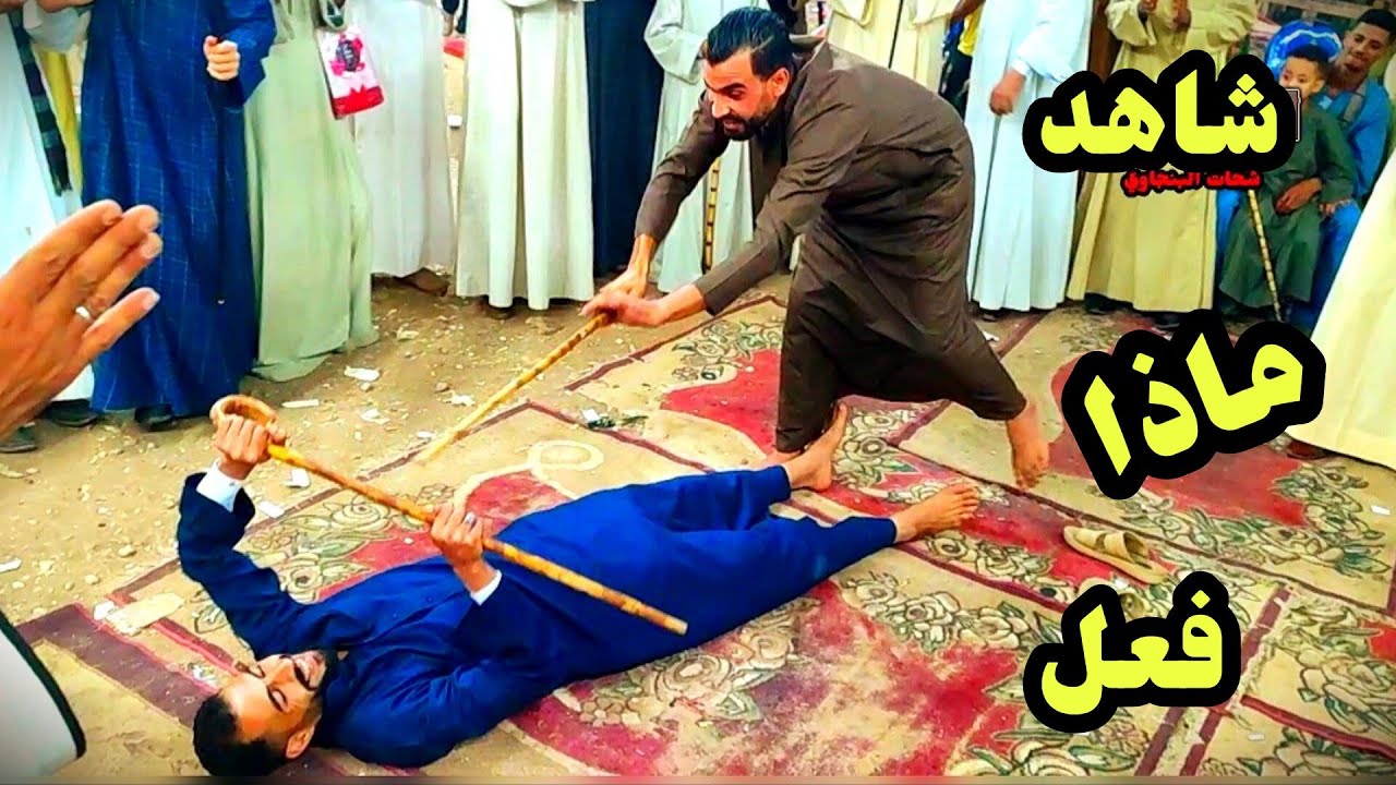 شاهد اغرب رقصه صعيدي لن تشاهدها من قبل من افراح السوالم مع فنان الصعيد الريس شحات البنجاوي 2023