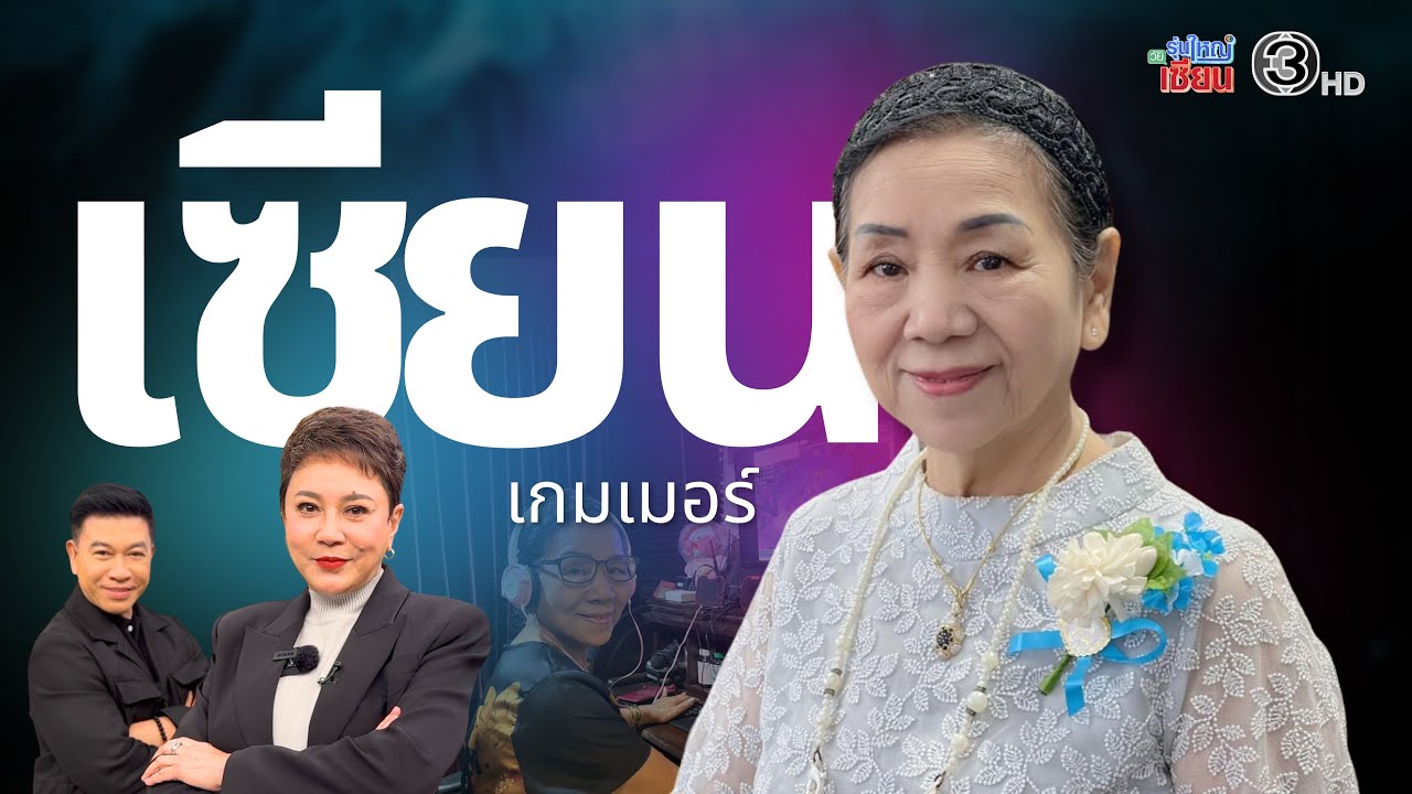 เซียนเกมเมอร์-เส้นเลือดสมองตีบในผู้สูงอายุ I รายการรุ่นใหญ่วัยเซียน I ออกอากาศ 19 มกราคม พ.ศ.2569